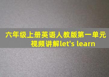 六年级上册英语人教版第一单元视频讲解let's learn